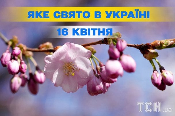 Яке завтра, 16 квітня, свято — все про цей день, яке церковне свято