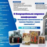 Запрошення до участі у ІІ Всеукраїнській науковій конференції «Поширення християнства на теренах України: перше тисячоліття»