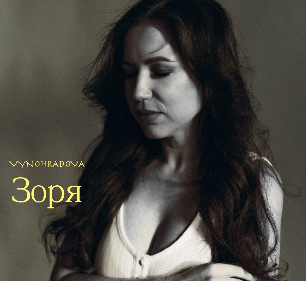 VYNOHRADOVA – «Зоря»: пісня-пауза, якої нам всім бракувало