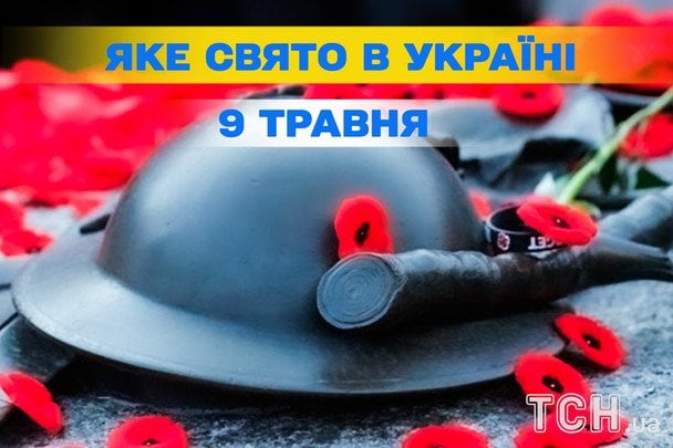 Яке сьогодні, 9 травня, свято — все про цей день, яке церковне свято