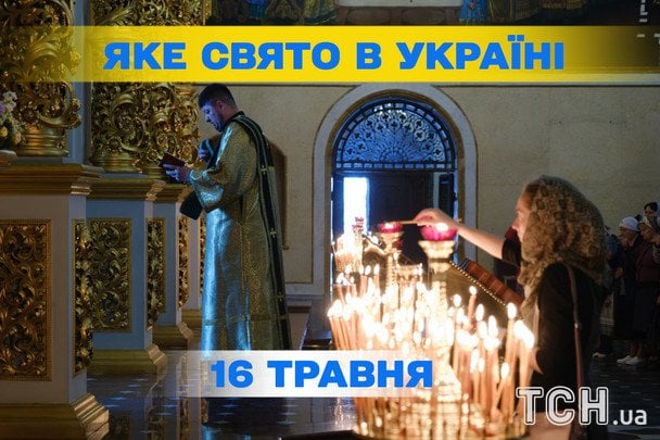 Яке сьогодні, 16 травня, свято — все про цей день, яке церковне свято