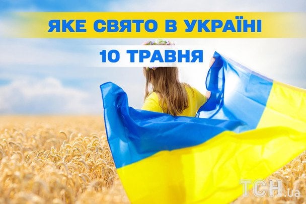 Яке сьогодні, 10 травня, свято — все про цей день, яке церковне свято