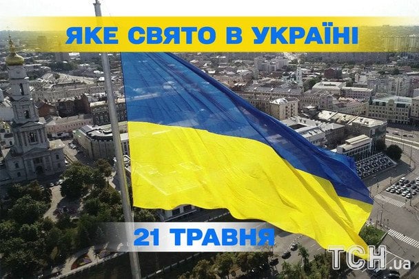 Яке сьогодні, 21 травня, свято — все про цей день, яке церковне свято