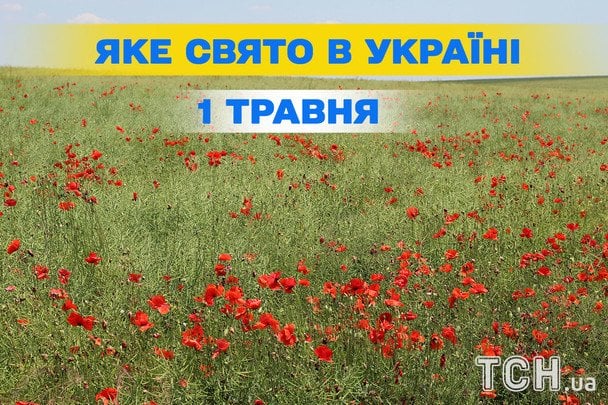 Яке сьогодні, 1 травня, свято — все про цей день, яке церковне свято