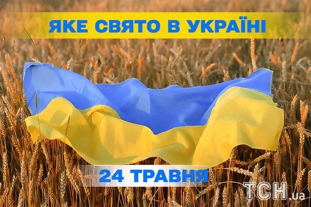 Яке сьогодні, 24 травня, свято — все про цей день, яке церковне свято