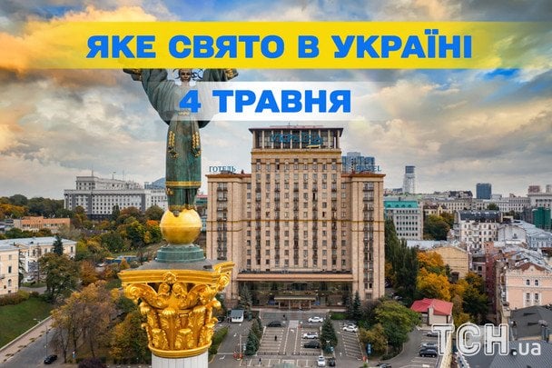 Яке сьогодні, 4 травня, свято — все про цей день, яке церковне свято