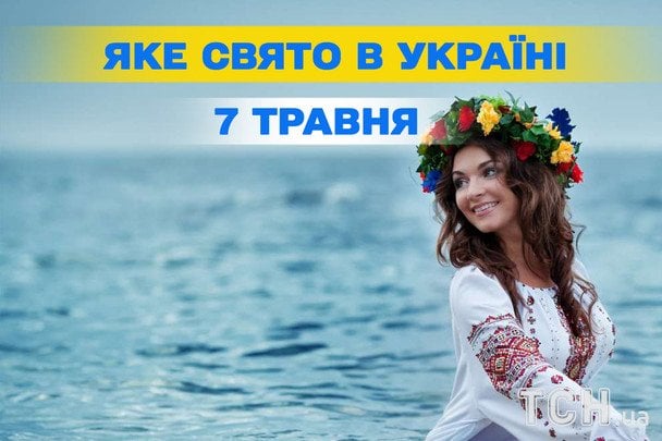 Яке сьогодні, 7 травня, свято — все про цей день, яке церковне свято