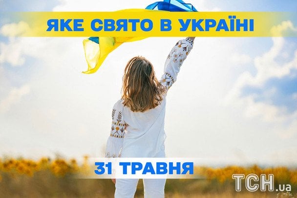 Яке сьогодні, 31 травня, свято — все про цей день, яке церковне свято