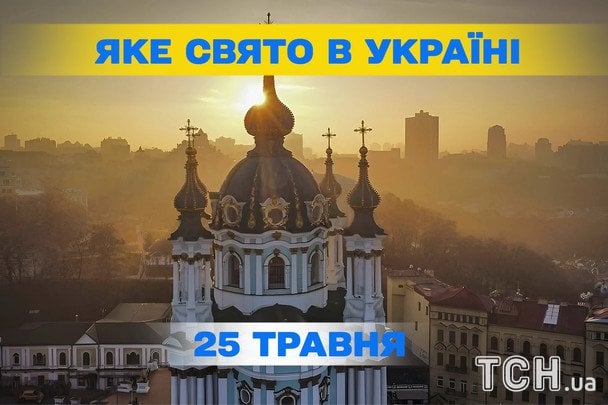 Яке завтра, 25 травня, свято — все про цей день, яке церковне свято