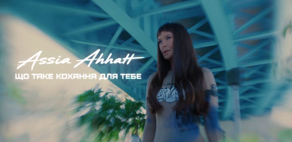 «Що таке кохання для тебе?»: Assia Ahhatt поєднала романтичну історію та AI-естетику у новій прем’єрі
