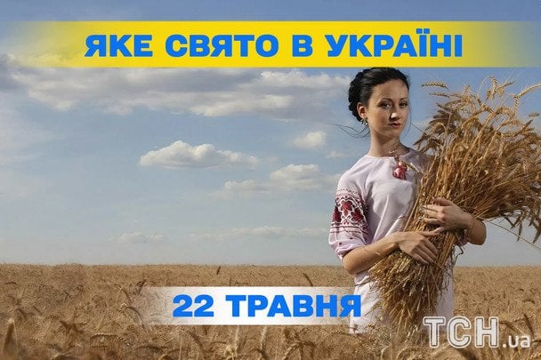 Яке сьогодні, 22 травня, свято — все про цей день, яке церковне свято Яке сьогодні, 22 травня, свято — все про цей день, яке церковне свято
