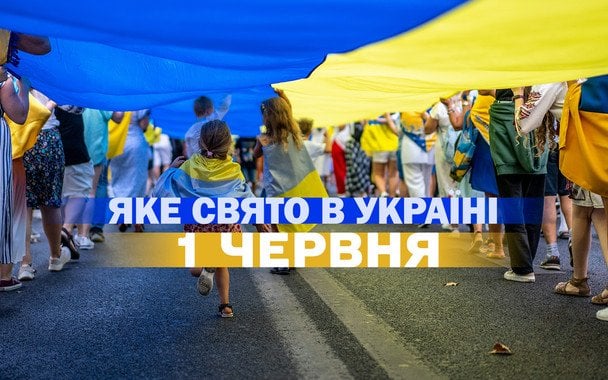 Яке завтра, 1 червня, свято — все про цей день, яке церковне свято Яке завтра, 1 червня, свято — все про цей день, яке церковне свято