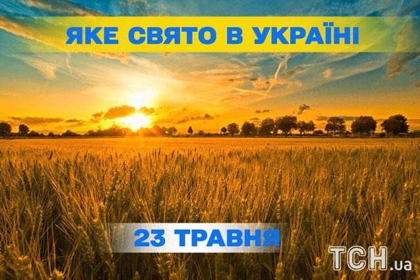 Яке завтра, 23 травня, свято — все про цей день, яке церковне свято Яке завтра, 23 травня, свято — все про цей день, яке церковне свято