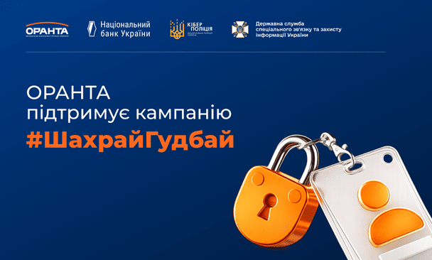 ОРАНТА стала генеральним партнером інформаційної кампанії НБУ з платіжної безпеки #ШахрайГудбай