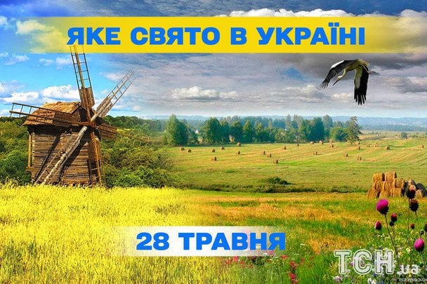 Яке сьогодні, 28 травня, свято — все про цей день, яке церковне свято Яке сьогодні, 28 травня, свято — все про цей день, яке церковне свято
