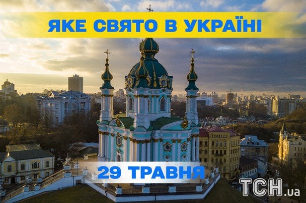 Яке сьогодні, 29 травня, свято — все про цей день, яке церковне свято