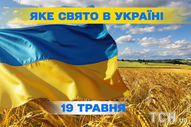 Яке сьогодні, 19 травня, свято — все про цей день, яке церковне свято