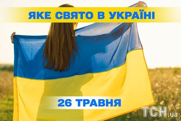 Яке завтра, 26 травня, свято — все про цей день, яке церковне свято Яке завтра, 26 травня, свято — все про цей день, яке церковне свято