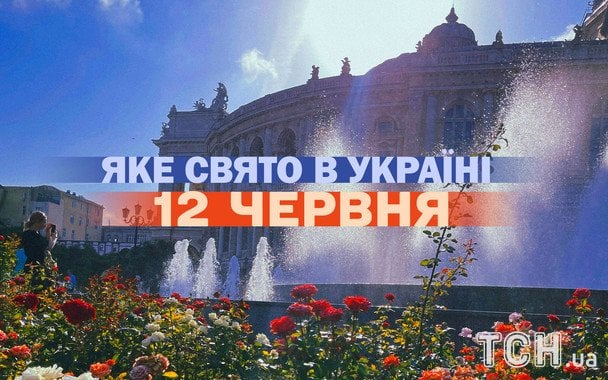 Яке завтра, 12 червня, свято — все про цей день, яке церковне свято Яке завтра, 12 червня, свято — все про цей день, яке церковне свято