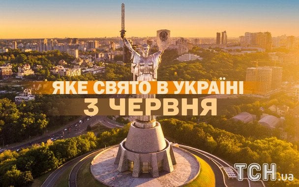 Яке завтра, 3 червня, свято — все про цей день, яке церковне свято Яке завтра, 3 червня, свято — все про цей день, яке церковне свято