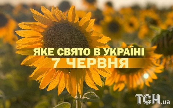 Яке завтра, 7 червня, свято — все про цей день, яке церковне свято Яке завтра, 7 червня, свято — все про цей день, яке церковне свято