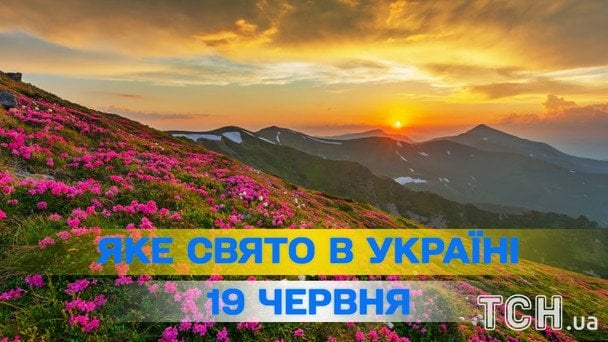 Яке сьогодні, 19 червня, свято — все про цей день, яке церковне свято Яке сьогодні, 19 червня, свято — все про цей день, яке церковне свято