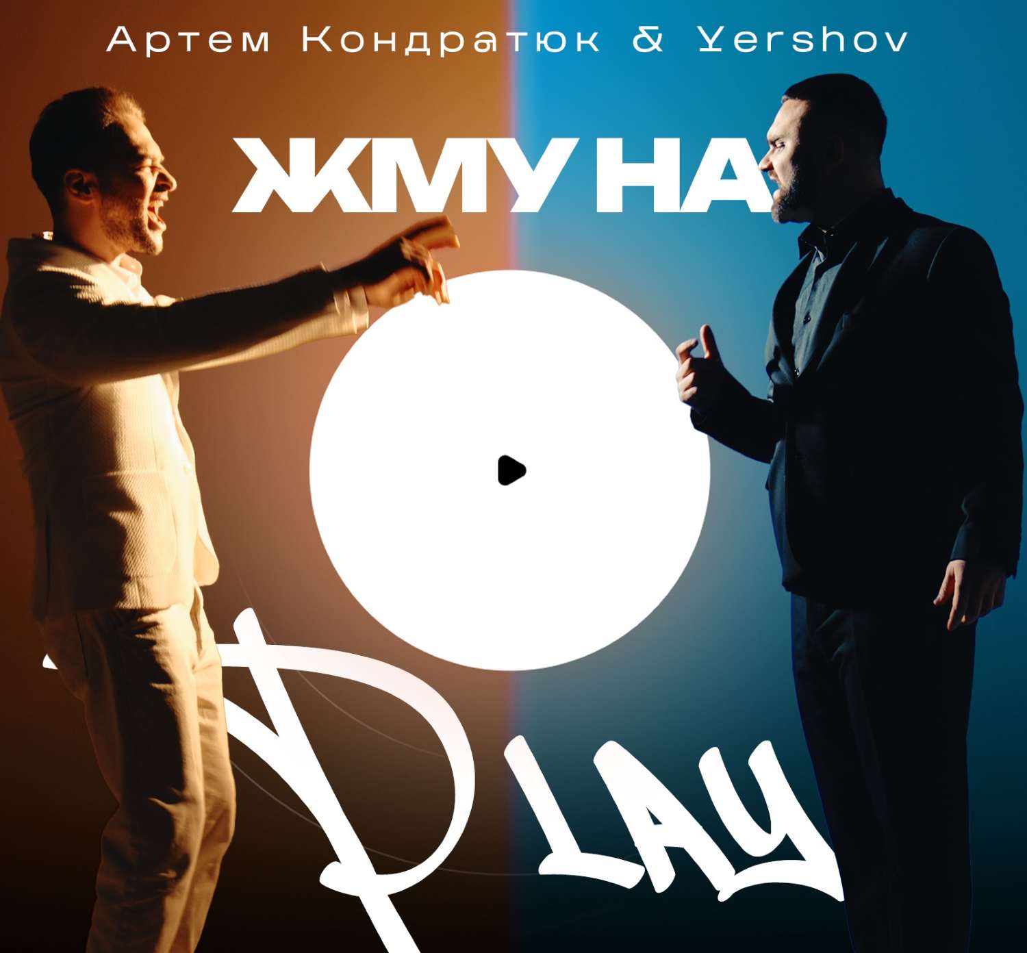 Артем Кондратюк & Yershov презентували «Жму на Play» — пісню про переосмислення, втрати та новий початок