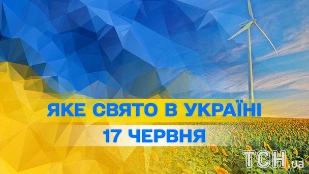 Яке сьогодні, 17 червня, свято — все про цей день, яке церковне свято Яке сьогодні, 17 червня, свято — все про цей день, яке церковне свято
