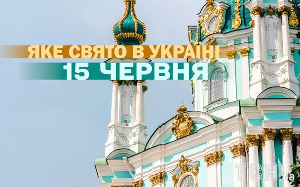 Яке сьогодні, 15 червня, свято — все про цей день, яке церковне свято