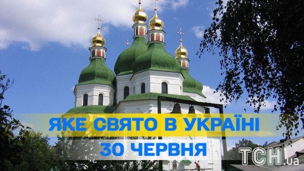 Яке сьогодні, 30 червня, свято — все про цей день, яке церковне свято