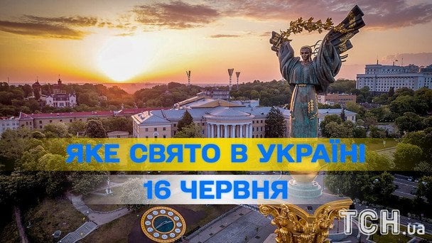 Яке завтра, 16 червня, свято — все про цей день, яке церковне свято Яке завтра, 16 червня, свято — все про цей день, яке церковне свято