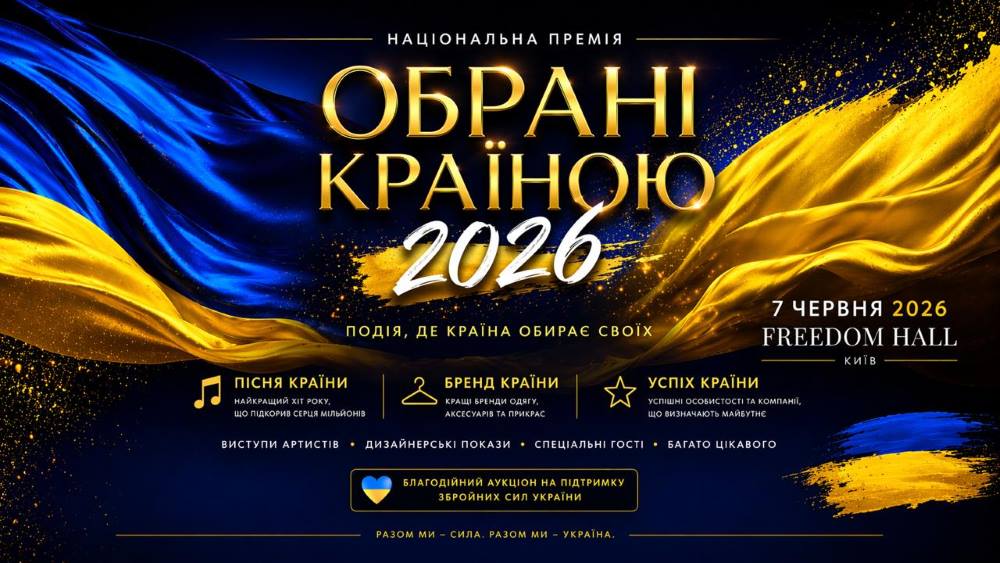 «Обрані країною – 2026»: подія, де обирають найкращих і підтримують тих, хто захищає Україну