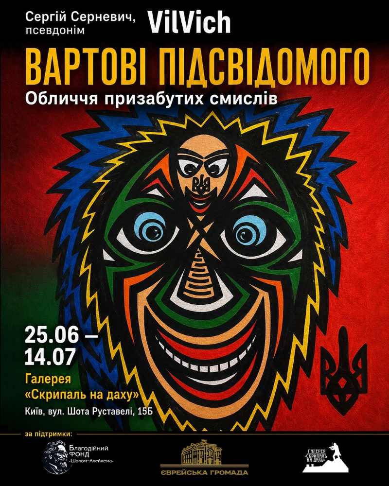 у Києві відкриють виставку Сергія Серневича «Вартові підсвідомого» 1 Обличчя внутрішнього світу: у галереї «Скрипаль на даху» відкривається виставка Сергія Серневича