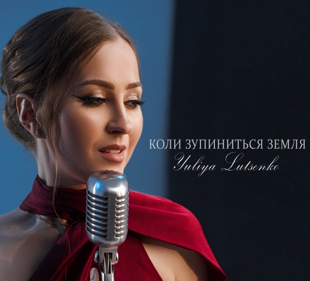 «Коли зупиниться Земля»: Yuliya Lutsenko випустила нову пісню про кохання, що долає все