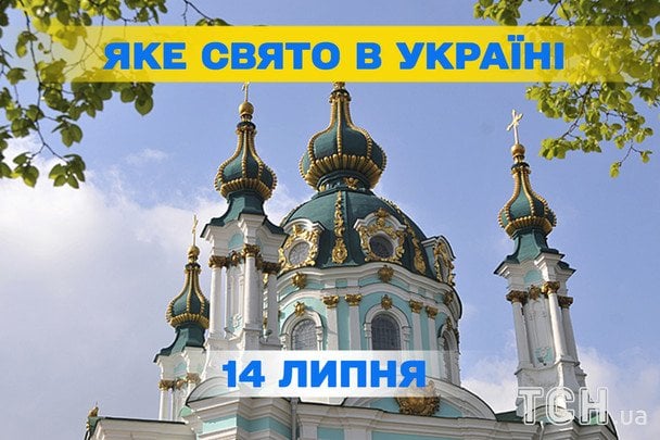 Яке 14 липня свято — все про цей день, яке церковне свято