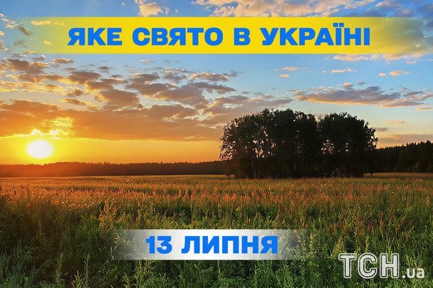 Яке 13 липня свято — все про цей день, яке церковне свято