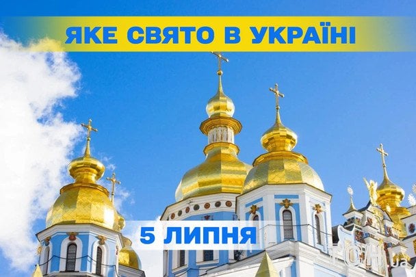 Яке сьогодні, 5 липня, свято — все про цей день, яке церковне свято