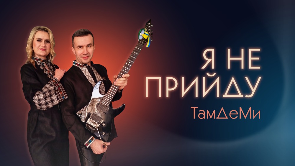 Гурт ТамДеМи презентував композицію «Я не прийду», написану ще у 2011 році Гурт ТамДеМи презентував композицію «Я не прийду», написану ще у 2011 році