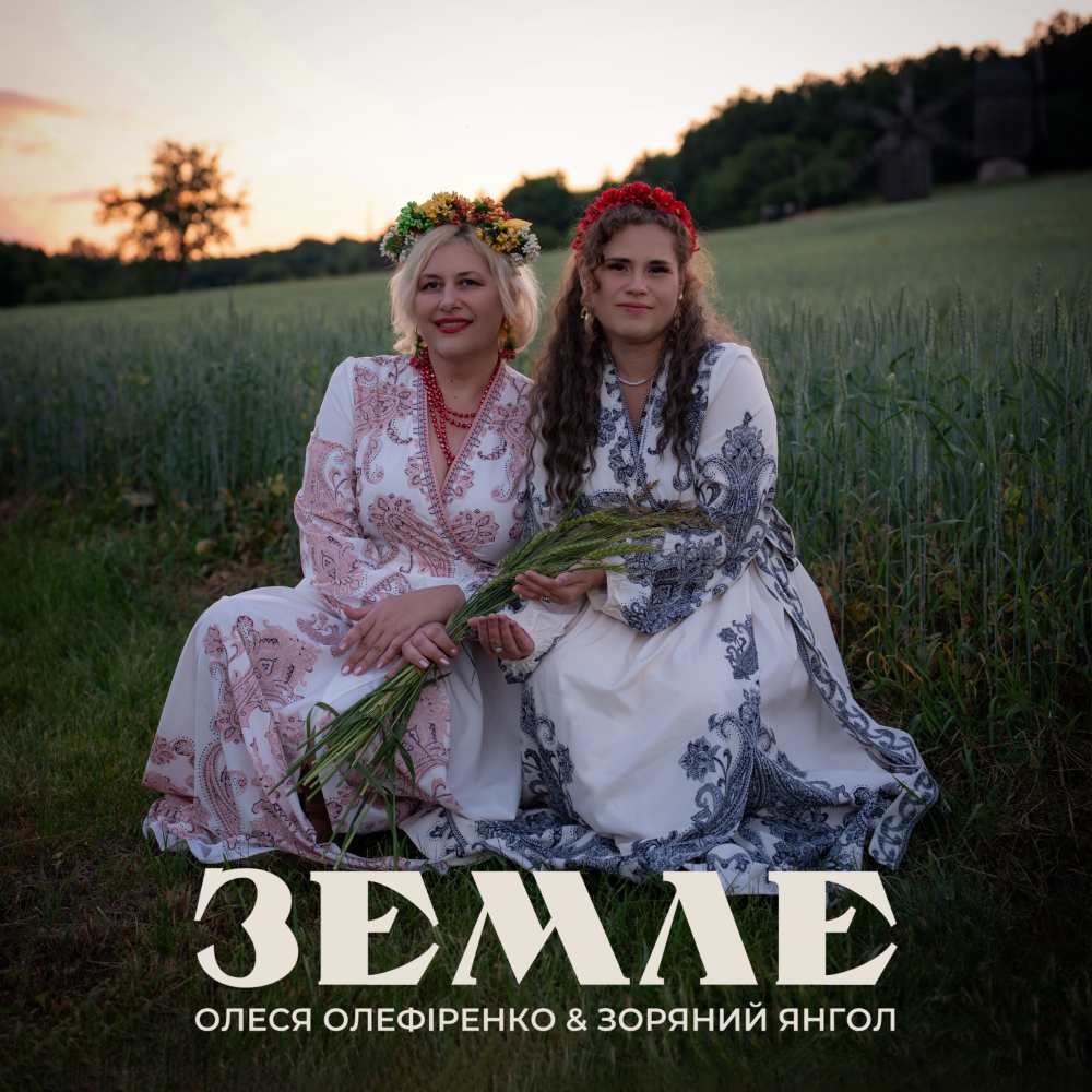 Олеся Олефіренко та Зоряний Янгол презентують патріотичну пісню «Земле рідна моя» 1 Любов до Батьківщини у кожному слові: прем'єра пісні «Земле рідна моя»