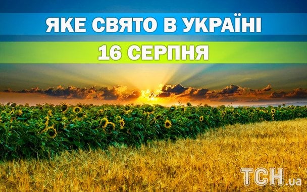 Яке 16 серпня свято — все про цей день, яке церковне свято