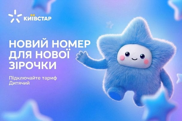Київстар представив свій перший Дитячий тариф
