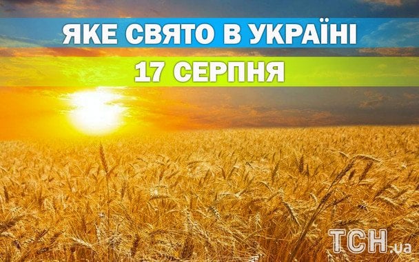 Яке 17 серпня свято — все про цей день, яке церковне свято Яке 17 серпня свято — все про цей день, яке церковне свято