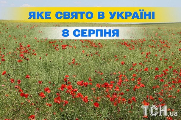 Яке 8 серпня свято — все про цей день, яке церковне свято