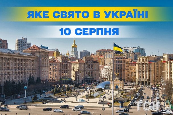 Яке 10 серпня свято — все про цей день, яке церковне свято