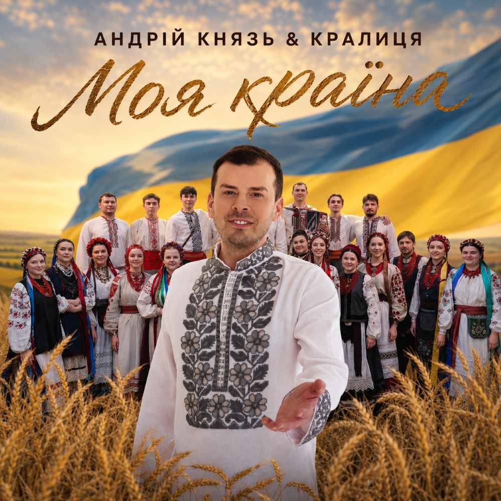 Андрій Князь через 18 років дав нове життя пісні Моя країна «Скільки буду жити — прославлятиму наш край»: Андрій Князь через 18 років дав нове життя пісні «Моя країна»