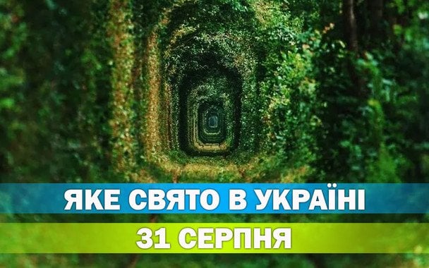 Яке 31 серпня свято — все про цей день, яке церковне свято