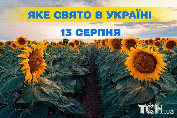 Яке 13 серпня свято — все про цей день, яке церковне свято
