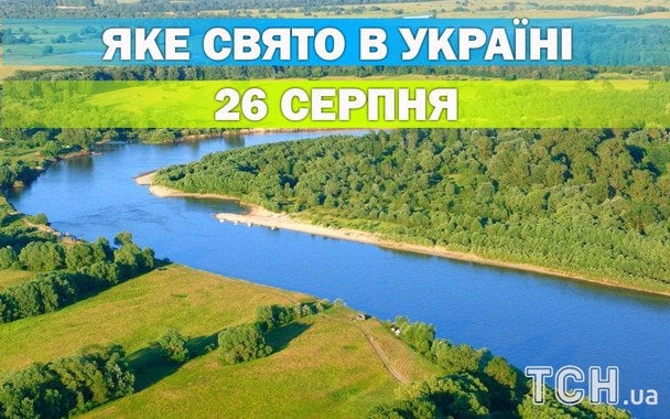 Яке 26 серпня свято — все про цей день, яке церковне свято Яке 26 серпня свято — все про цей день, яке церковне свято