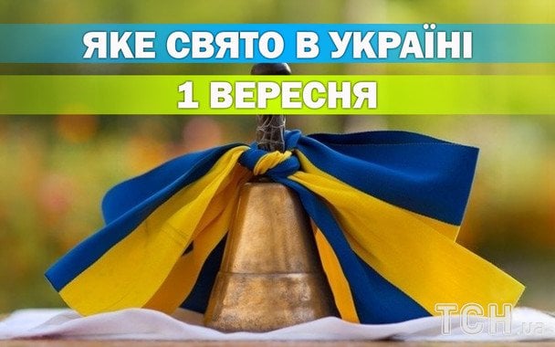 Яке 1 вересня свято — все про цей день, яке церковне свято