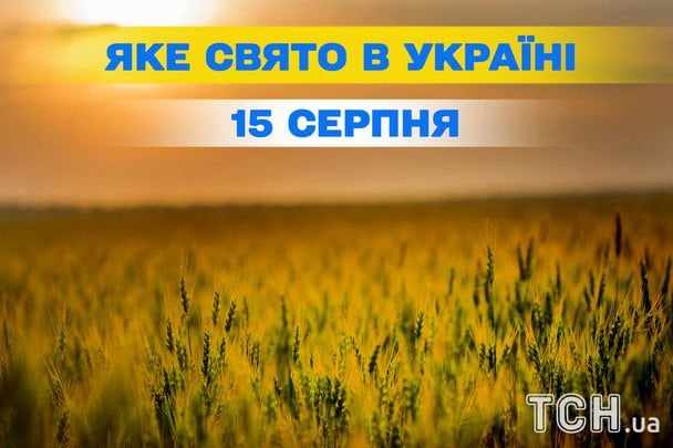 Яке 15 серпня свято — все про цей день, яке церковне свято